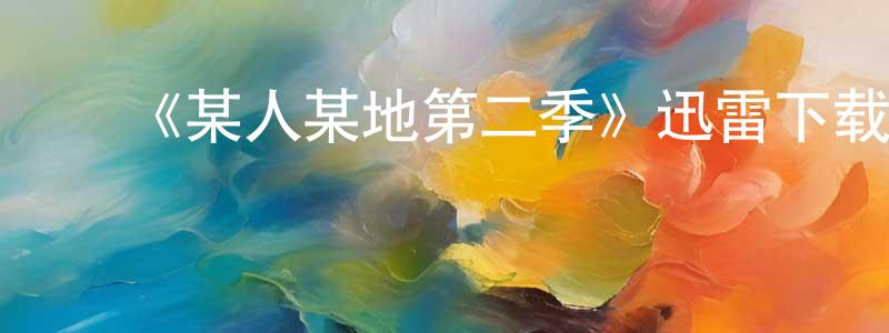 曹彦辉的动漫综艺大全,《某人某地第二季》迅雷下载/在线观看-都市情感-美剧天堂